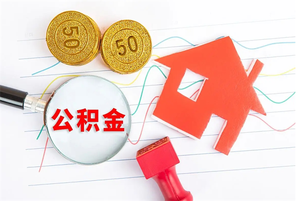 白银辞职了住房公积金可以提出来了吗（辞职了 公积金可以取出来吗）