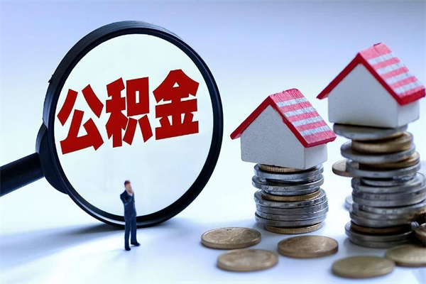 白银代取公积金（代取公积金怎么操作）