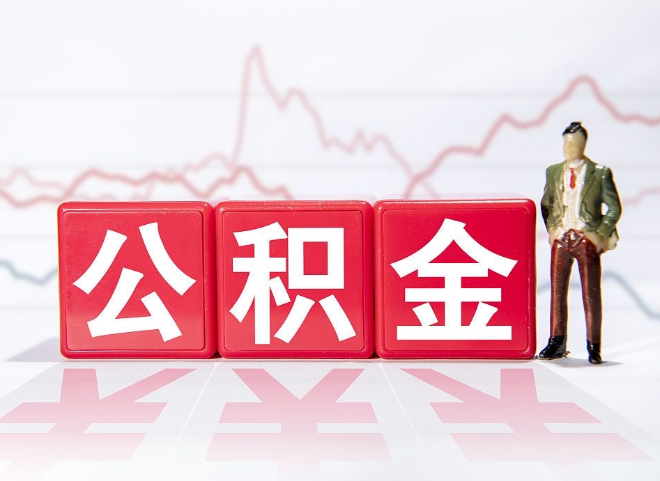 白银第一次提公积金（第一次提取公积金怎么提取出来）