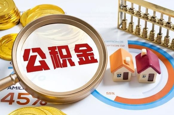 白银辞职后怎么把公积金取出来（辞职后怎么把公积金全部取出）
