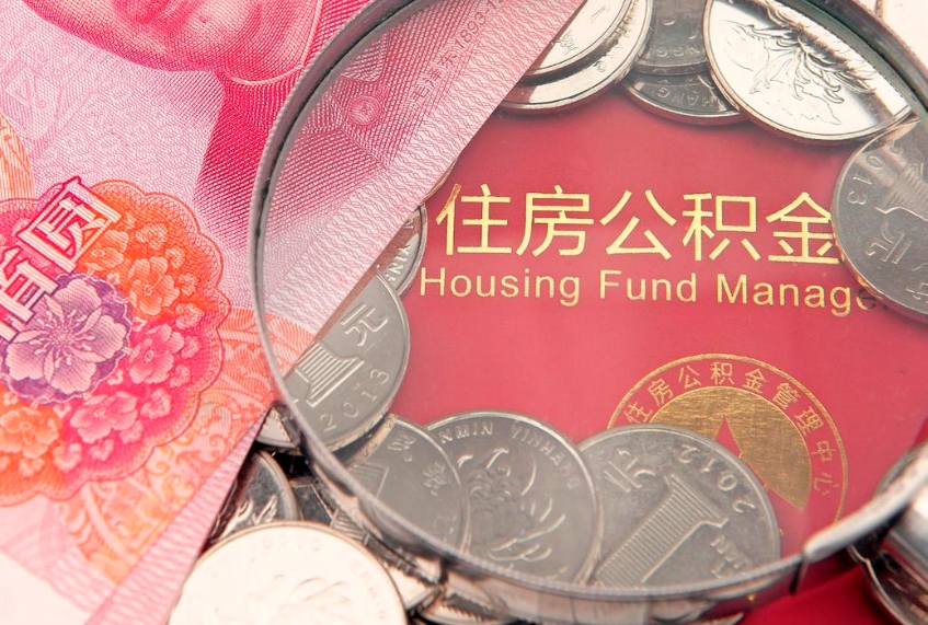 白银公积金取的条件（2020年取住房公积金需要什么手续）