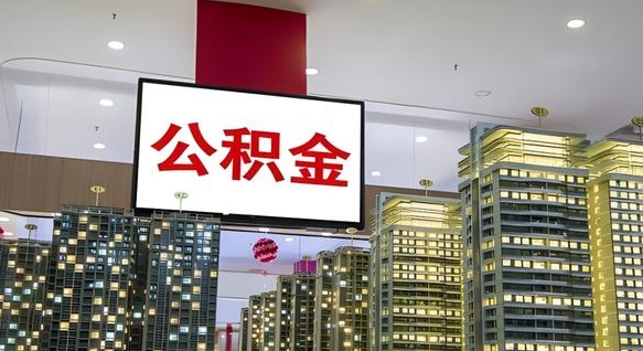 白银离开取出公积金（离开城市公积金提取）