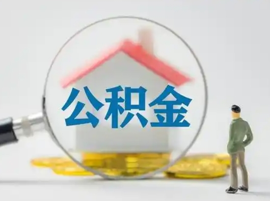 白银第一次提公积金（第一次提取公积金怎么提取出来）