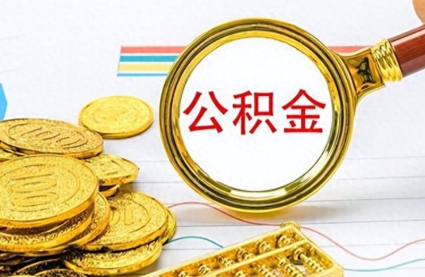 白银公积金多少钱可以提（公积金多少钱可以提取）